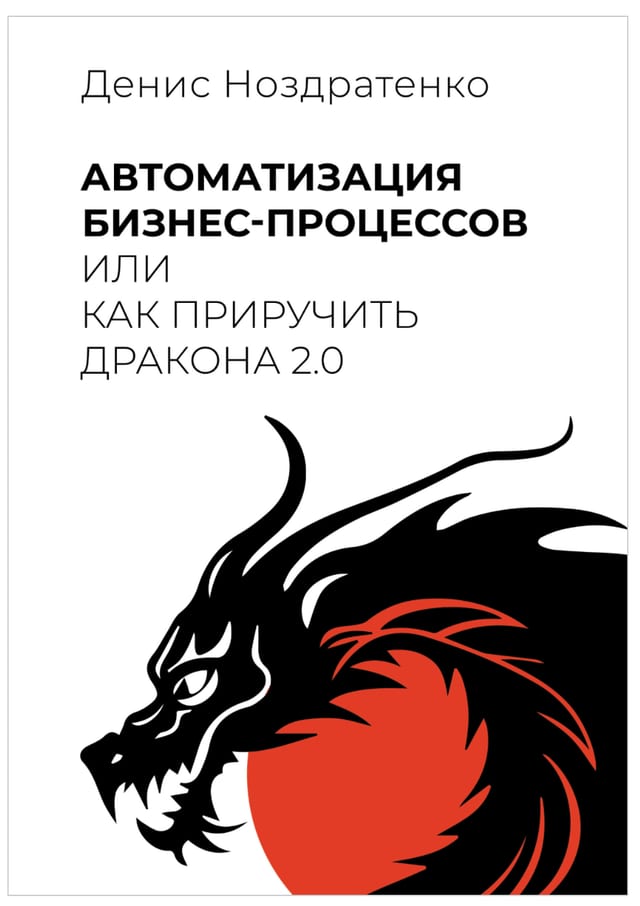 Обложка книги «Автоматизация бизнес-процессов, или как приручить дракона 2.0»